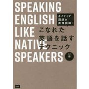 こなれた英語を話すテクニック [単行本]