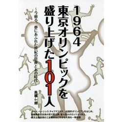 1964東京オリンピックを盛り上げた101人―今蘇る、夢にあふれた世紀の祭典とあの時代 [単行本]