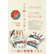 うつ病とサッカー―元ドイツ代表GKロベルト・エンケの隠された闘いの記録 [単行本]