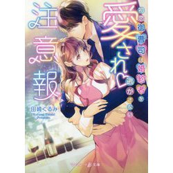 愛され注意報―初恋御曹司は婚約者を逃がさない(マーマレード文庫) [文庫]