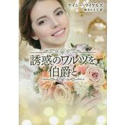 誘惑のワルツを伯爵と(MIRA文庫) [文庫]