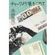 チャックより愛をこめて 新装版 (文春文庫) [文庫]
