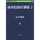 陸軍特別攻撃隊〈2〉(文春学藝ライブラリー) [文庫]