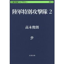 陸軍特別攻撃隊〈2〉(文春学藝ライブラリー) [文庫]