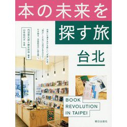 本の未来を探す旅 台北 [単行本]