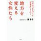 地方を変える女性たち―カギは「ビジョン」と「仕組みづくり」! [単行本]
