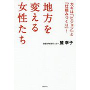 地方を変える女性たち―カギは「ビジョン」と「仕組みづくり」! [単行本]