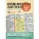 時代劇・歴史ドラマは台詞で決まる!―世界観を形づくる「ヴァーチャル時代語」 [単行本]
