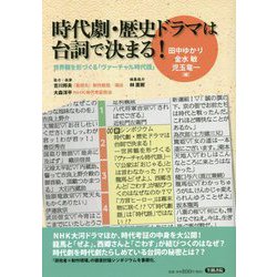 時代劇・歴史ドラマは台詞で決まる!―世界観を形づくる「ヴァーチャル時代語」 [単行本]