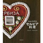 イェレナと学ぶセルビア料理 [単行本]