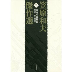 笠原和夫傑作選〈第3巻〉日本暗殺秘録―昭和史～戦争映画篇 [単行本]
