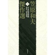 笠原和夫傑作選〈第3巻〉日本暗殺秘録―昭和史～戦争映画篇 [単行本]