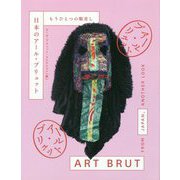 日本のアール・ブリュット もうひとつの眼差し [単行本]
