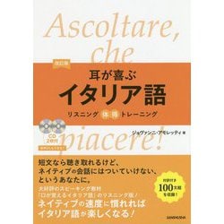 耳が喜ぶイタリア語―リスニング体得トレーニング 改訂版 [単行本]