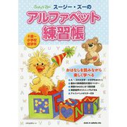 スージー・ズーのアルファベット練習帳 [単行本]