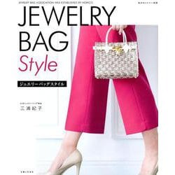 ジュエリーバッグスタイル（私のカントリー別冊） [ムックその他]