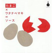 たまご×ワタナベマキ=ソース(食の方程式―たまごブック) [単行本]
