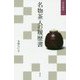 名物茶入の履歴書(淡交新書) [単行本]