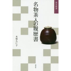 名物茶入の履歴書(淡交新書) [単行本]