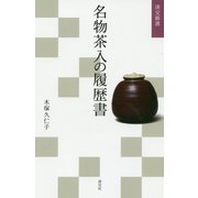 名物茶入の履歴書(淡交新書) [単行本]