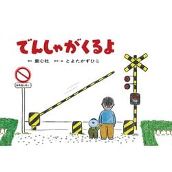 大型紙しばい　でんしゃがくるよ(とよたかずひこ大型紙しばい) [紙しばい]