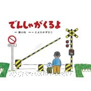 大型紙しばい　でんしゃがくるよ(とよたかずひこ大型紙しばい) [紙しばい]