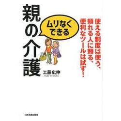 ムリなくできる親の介護－使える制度は使う、頼れる人に頼る、便利なツールは試す! [単行本]