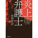 炎上弁護士―なぜ僕が100万回の殺害予告を受けることになったのか [単行本]