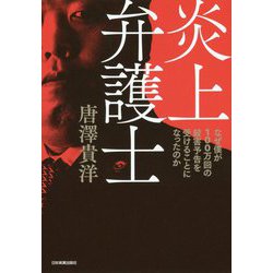 ヨドバシ Com 炎上弁護士 なぜ僕が100万回の殺害予告を受けることになったのか 単行本 のレビュー 2件炎上弁護士 なぜ僕が100万回の殺害予告を受けることになったのか 単行本 のレビュー 2件