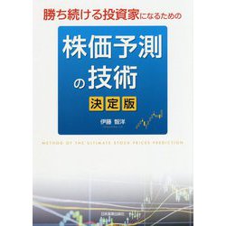 勝ち続ける投資家になるための株価予測の技術 決定版 [単行本]
