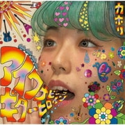 アイワナビー ア ギターヒロイン