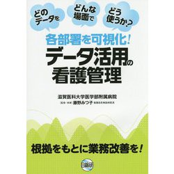 各部署を可視化!データ活用の看護管理 [単行本]