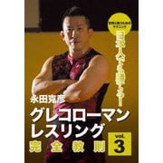 永田克彦 日本人でも勝てる!グレコローマンレスリング完全教則 vol.3