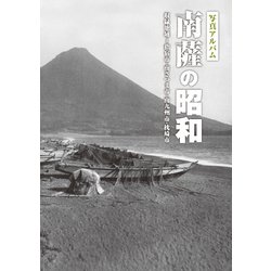 写真アルバム 南薩の昭和 ヨドバシ.com - 写真アルバム 南薩の昭和 [単行本] 通販【全品
