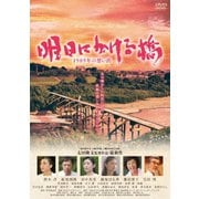 明日にかける橋 1989年の想い出