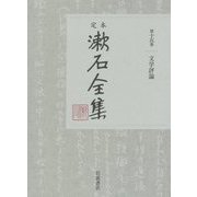 定本 漱石全集〈第15巻〉文学評論 [全集叢書]