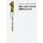 障がいをもつ子どもを理解することから(シリーズ子ども理解と特別支援教育〈1〉) [単行本]