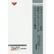 背骨コンディショニング スペシャリスト教本―生涯スポーツトレーナー技術編 [ムックその他]
