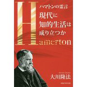 ハマトンの霊言―現代に知的生活は成り立つか [単行本]