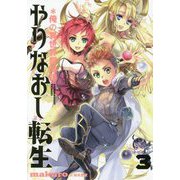 やりなおし転生*俺の異世界冒険譚〈3〉(アース・スターノベル) [単行本]