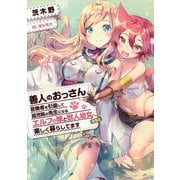 善人のおっさん、冒険者を引退して孤児院の先生になる―エルフの嫁と獣人幼女たちと楽しく暮らしてます(アース・スターノベル) [単行本]