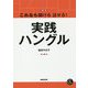 音声DL BOOK これなら聞ける話せる!実践ハングル [単行本]