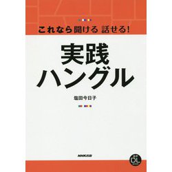 音声DL BOOK これなら聞ける話せる!実践ハングル [単行本]