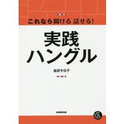 音声DL BOOK これなら聞ける話せる!実践ハングル [単行本]