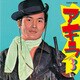 小林旭／アキラ3