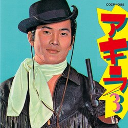 小林旭／アキラ3