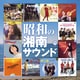 昭和の湘南サウンド