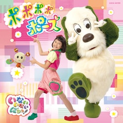 NHK いないいないばあっ! ポポポポポーズ