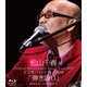 松山千春／松山千春コンサート・ツアー2018 「弾き語り」 2018.6.27 ニトリ文化ホール [Blu-ray Disc]
