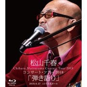 松山千春コンサート・ツアー2018 「弾き語り」 2018.6.27 ニトリ文化ホール